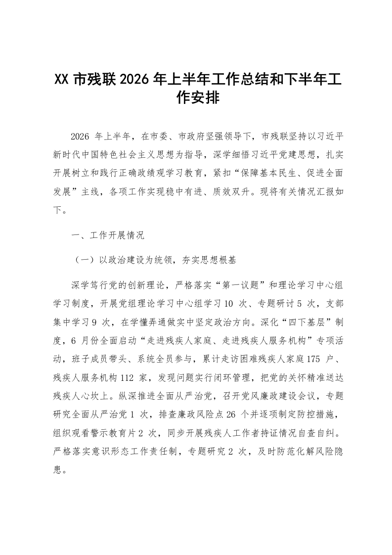 XX市残联2026年上半年工作总结和下半年工作安排_第1页