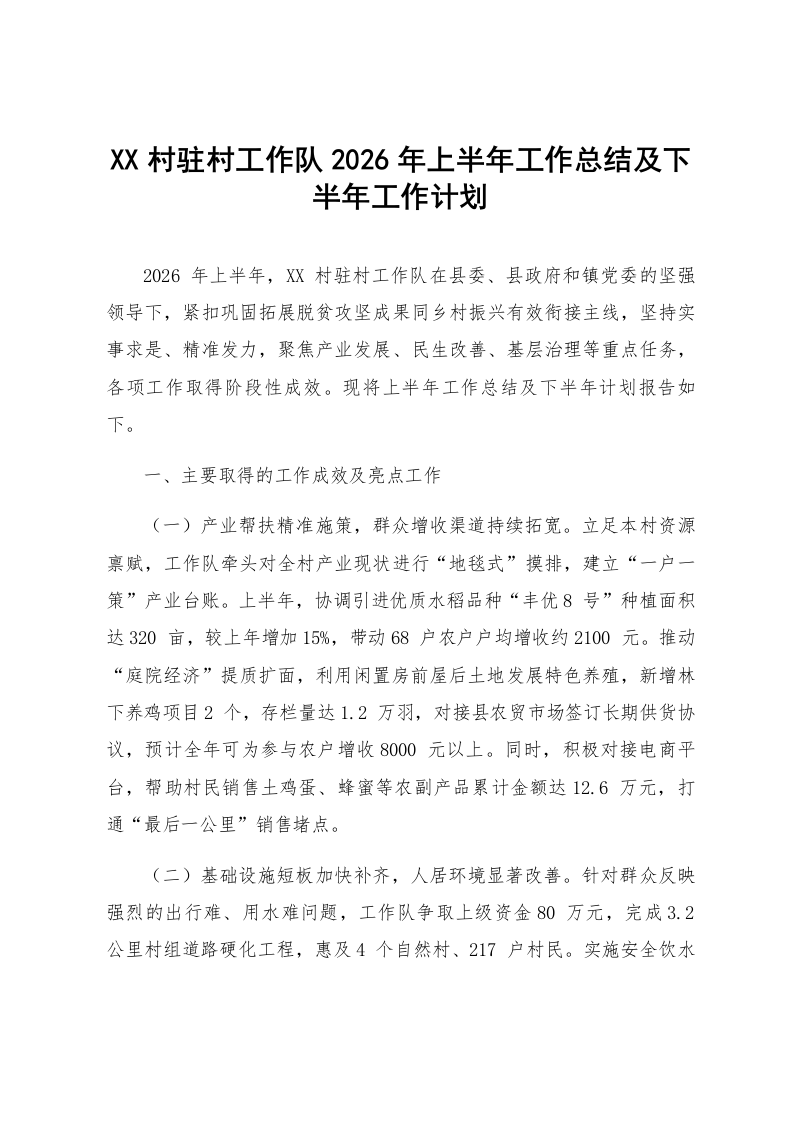 XX村驻村工作队2026年上半年工作总结及下半年工作计划_第1页