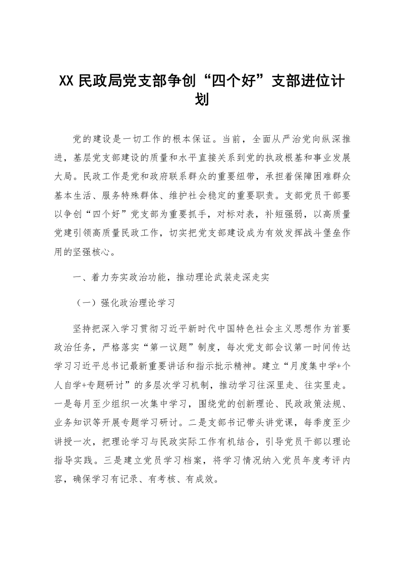 XX民政局党支部争创“四个好”支部进位计划_第1页