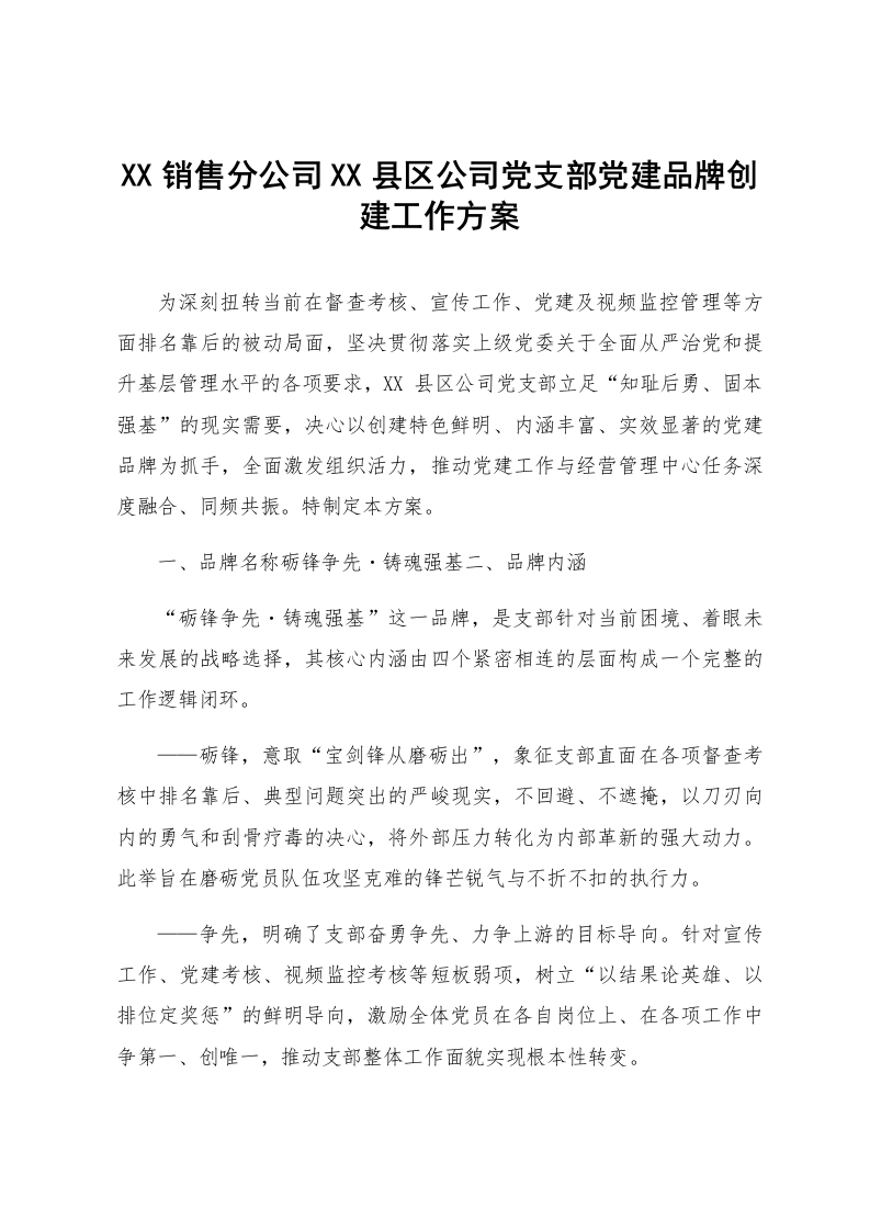 XX销售分公司XX县区公司党支部党建品牌创建工作方案_第1页
