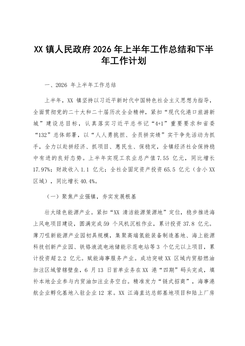 XX镇人民政府2026年上半年工作总结和下半年工作计划_第1页