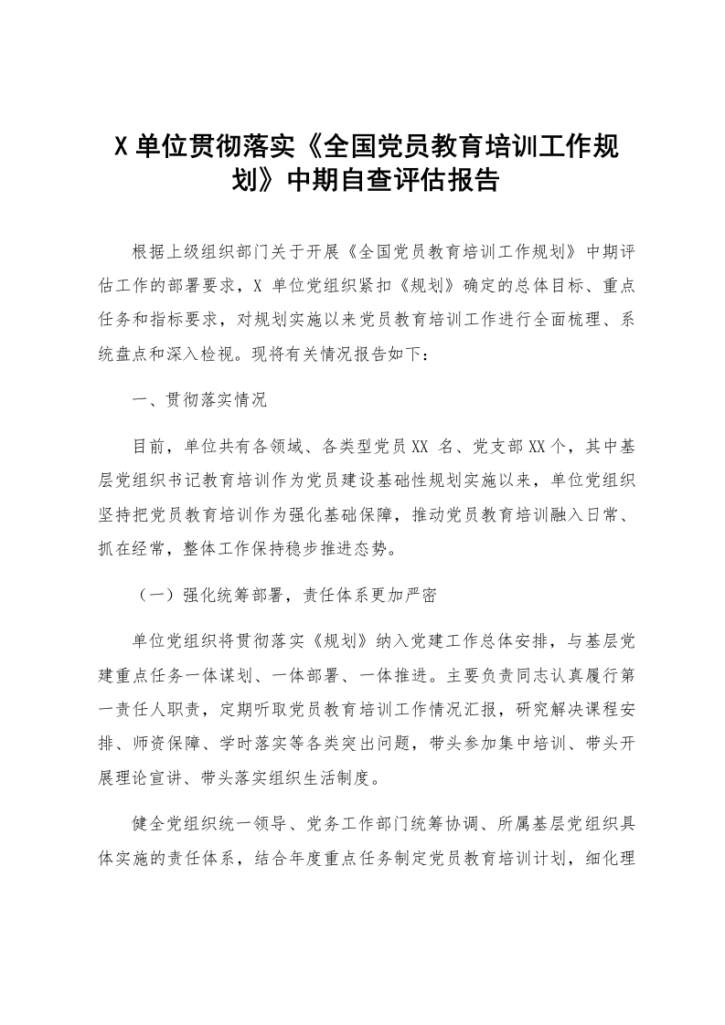 X单位贯彻落实《全国党员教育培训工作规划》中期自查评估报告_第1页