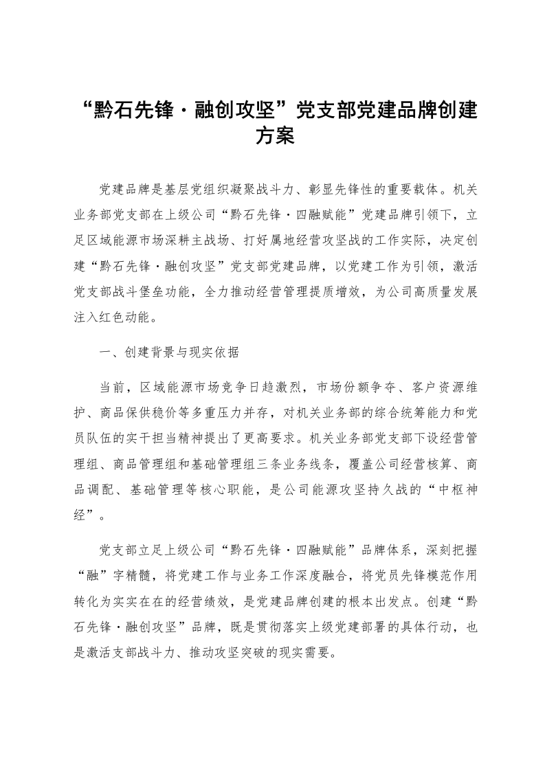 “黔石先锋・融创攻坚”党支部党建品牌创建方案_第1页