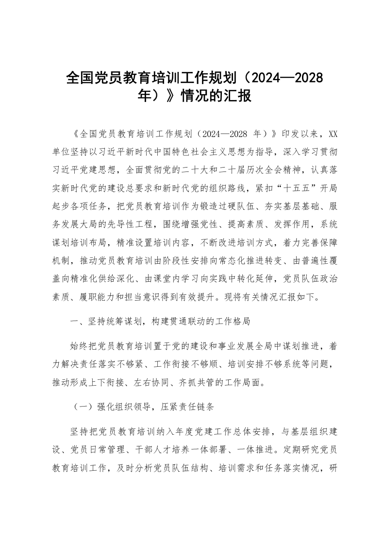 全国党员教育培训工作规划（2024—2028年）》情况的汇报_第1页
