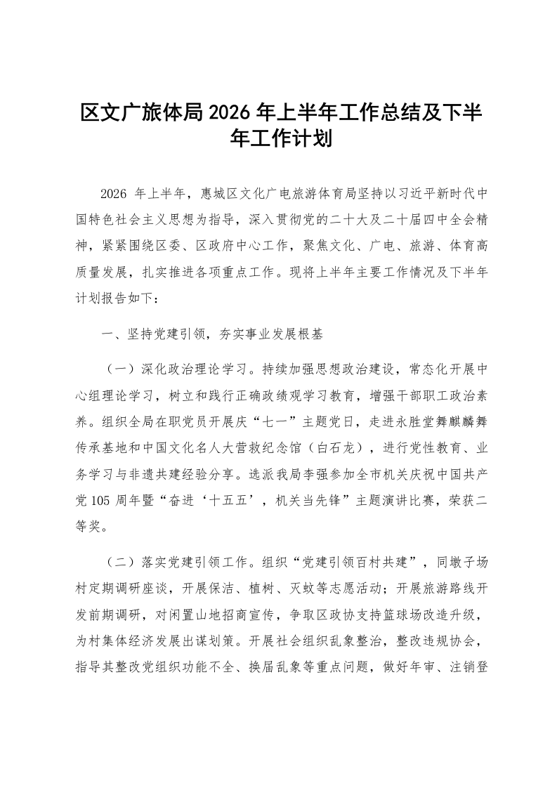 区文广旅体局2026年上半年工作总结及下半年工作计划_第1页
