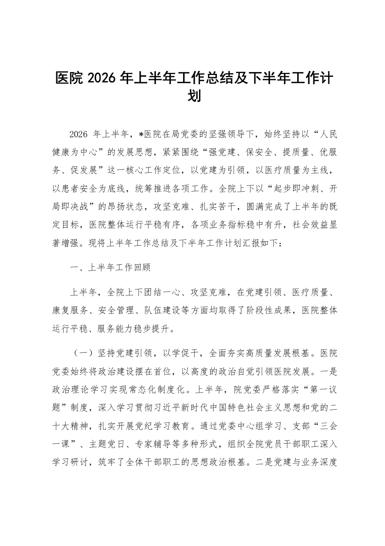医院2026年上半年工作总结及下半年工作计划_第1页