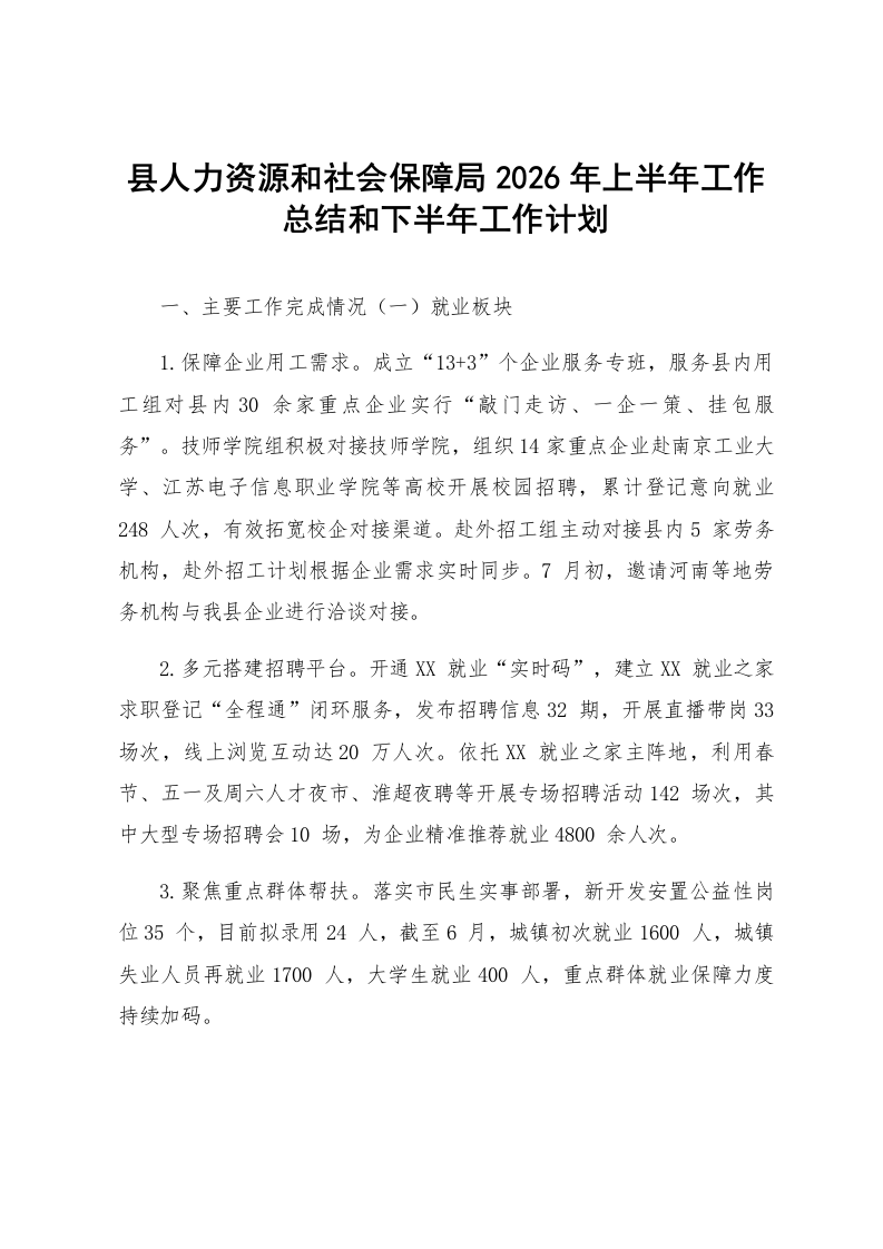 县人力资源和社会保障局2026年上半年工作总结和下半年工作计划_第1页