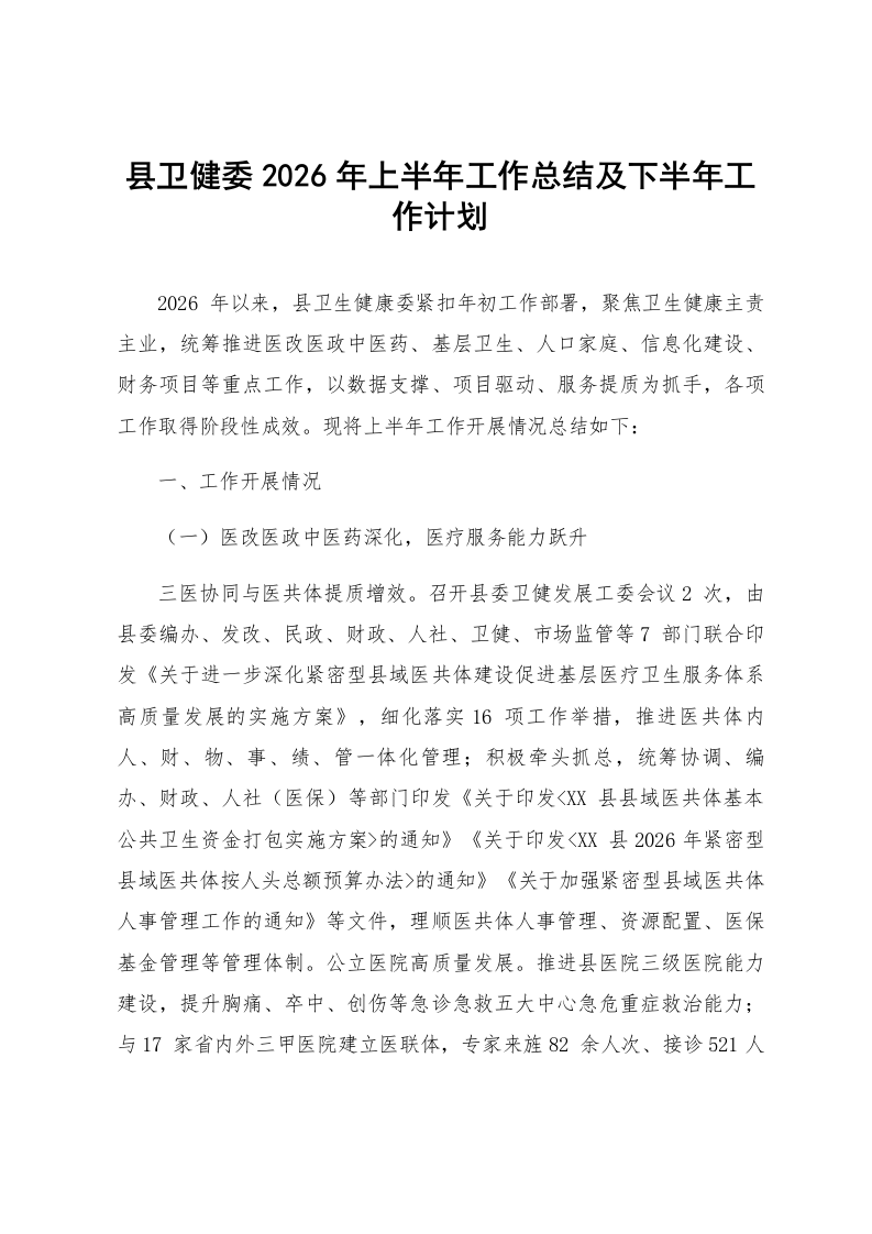 县卫健委2026年上半年工作总结及下半年工作计划_第1页