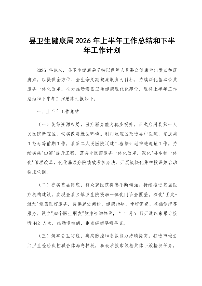 县卫生健康局2026年上半年工作总结和下半年工作计划_第1页