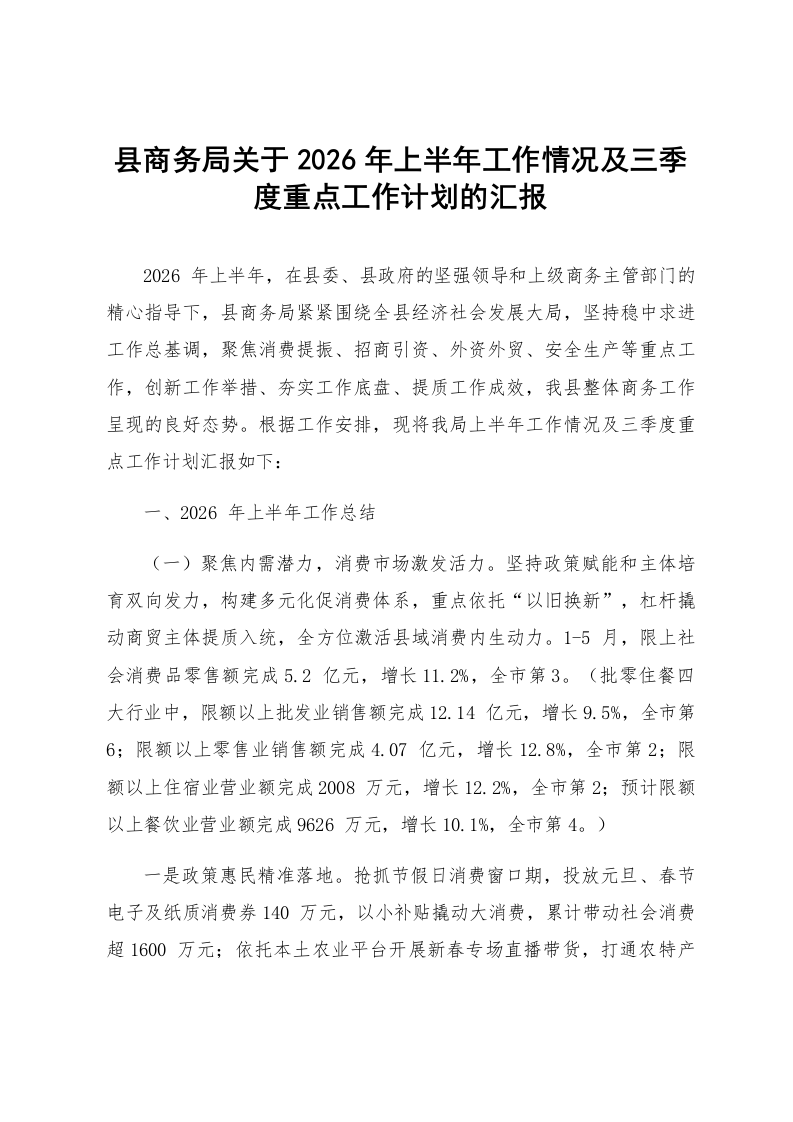 县商务局关于2026年上半年工作情况及三季度重点工作计划的汇报_第1页
