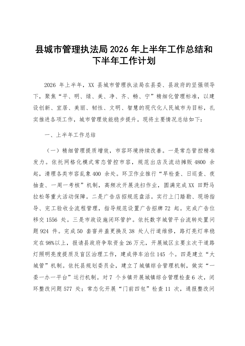 县城市管理执法局2026年上半年工作总结和下半年工作计划_第1页