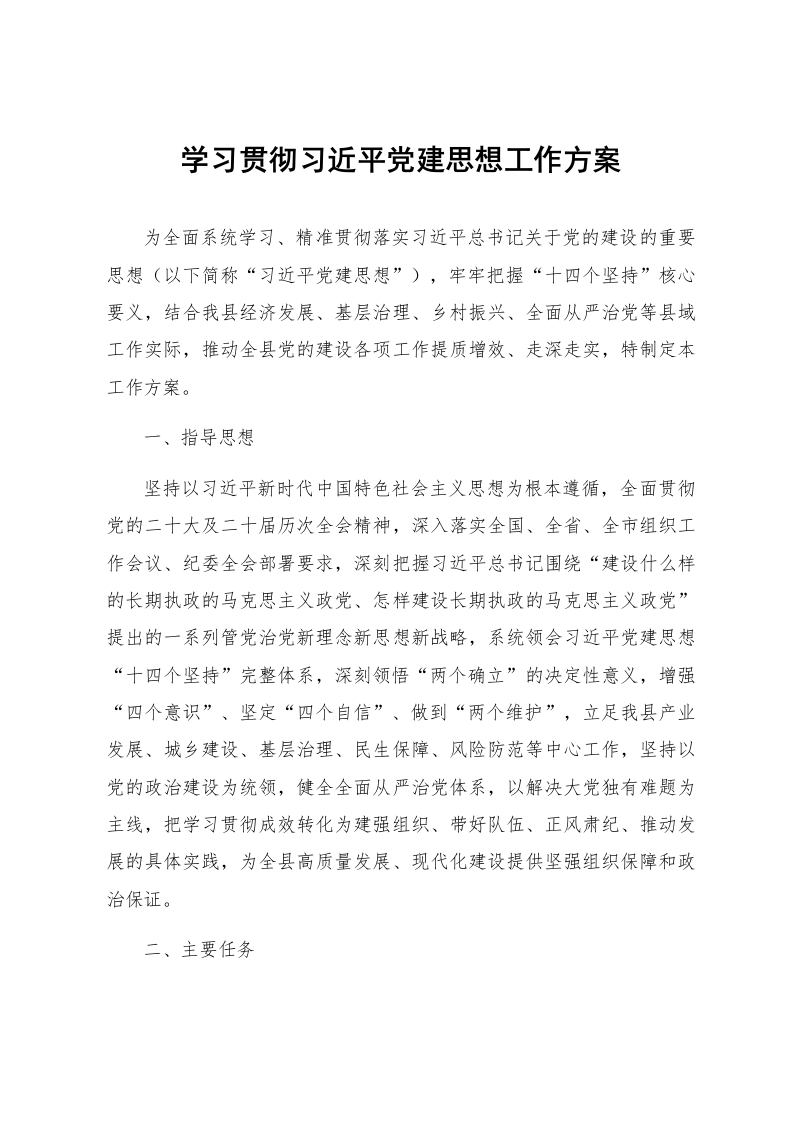 学习贯彻习近平党建思想工作方案_第1页