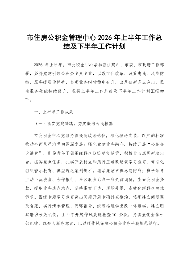 市住房公积金管理中心2026年上半年工作总结及下半年工作计划_第1页