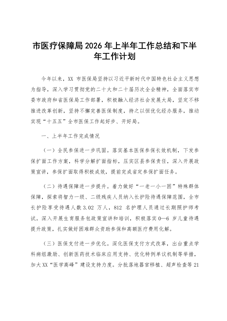 市医疗保障局2026年上半年工作总结和下半年工作计划_第1页
