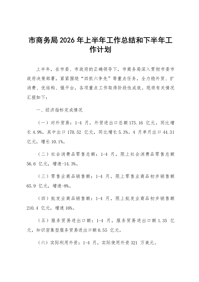 市商务局2026年上半年工作总结和下半年工作计划_第1页