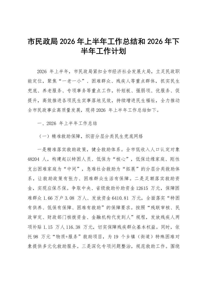 市民政局2026年上半年工作总结和2026年下半年工作计划_第1页