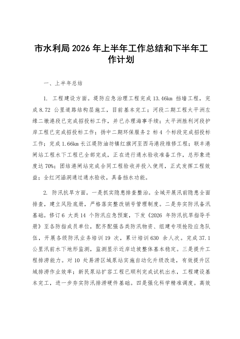 市水利局2026年上半年工作总结和下半年工作计划_第1页