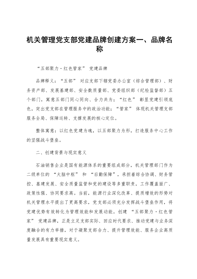 机关管理党支部党建品牌创建方案_第1页