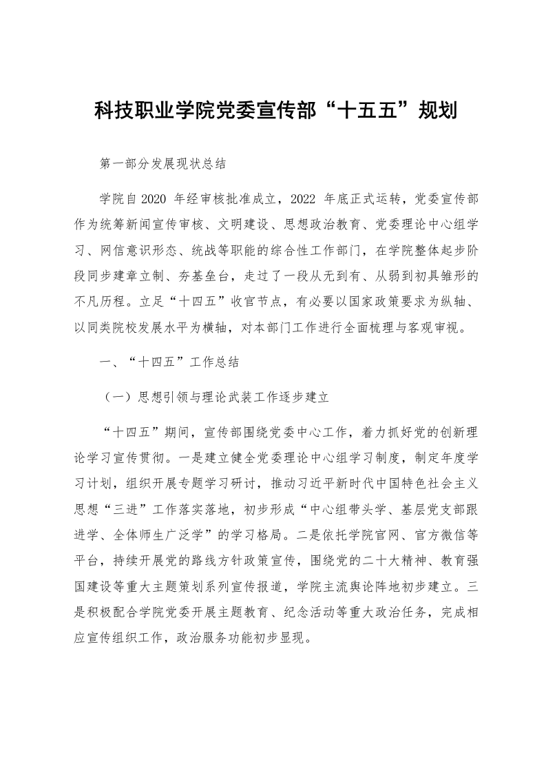 科技职业学院党委宣传部“十五五”规划_第1页