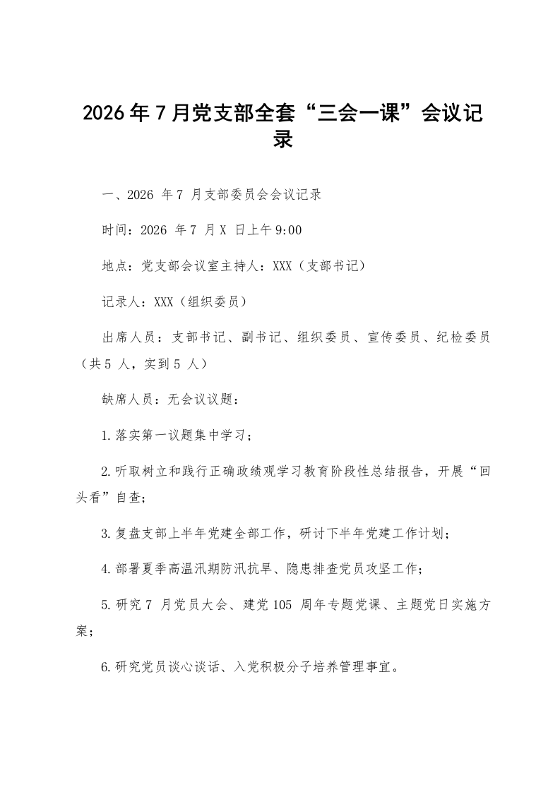 2026年7月党支部全套“三会一课”会议记录_第1页