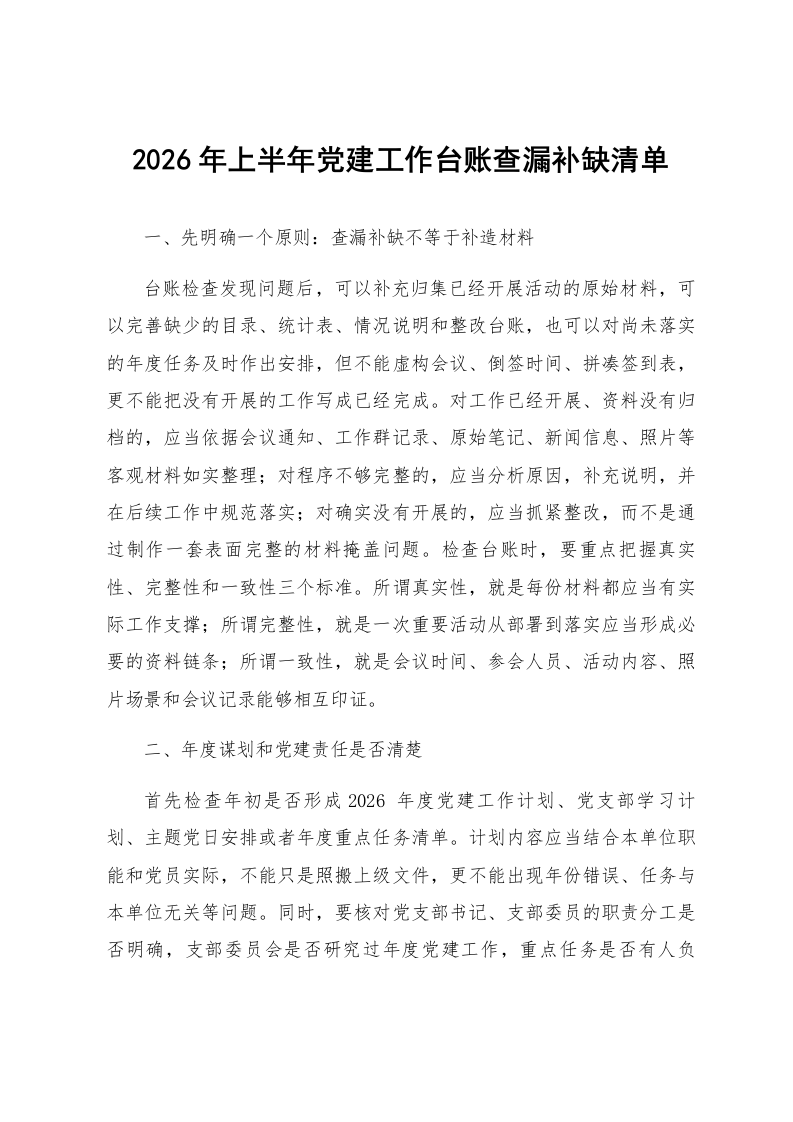 2026年上半年党建工作台账查漏补缺清单_第1页