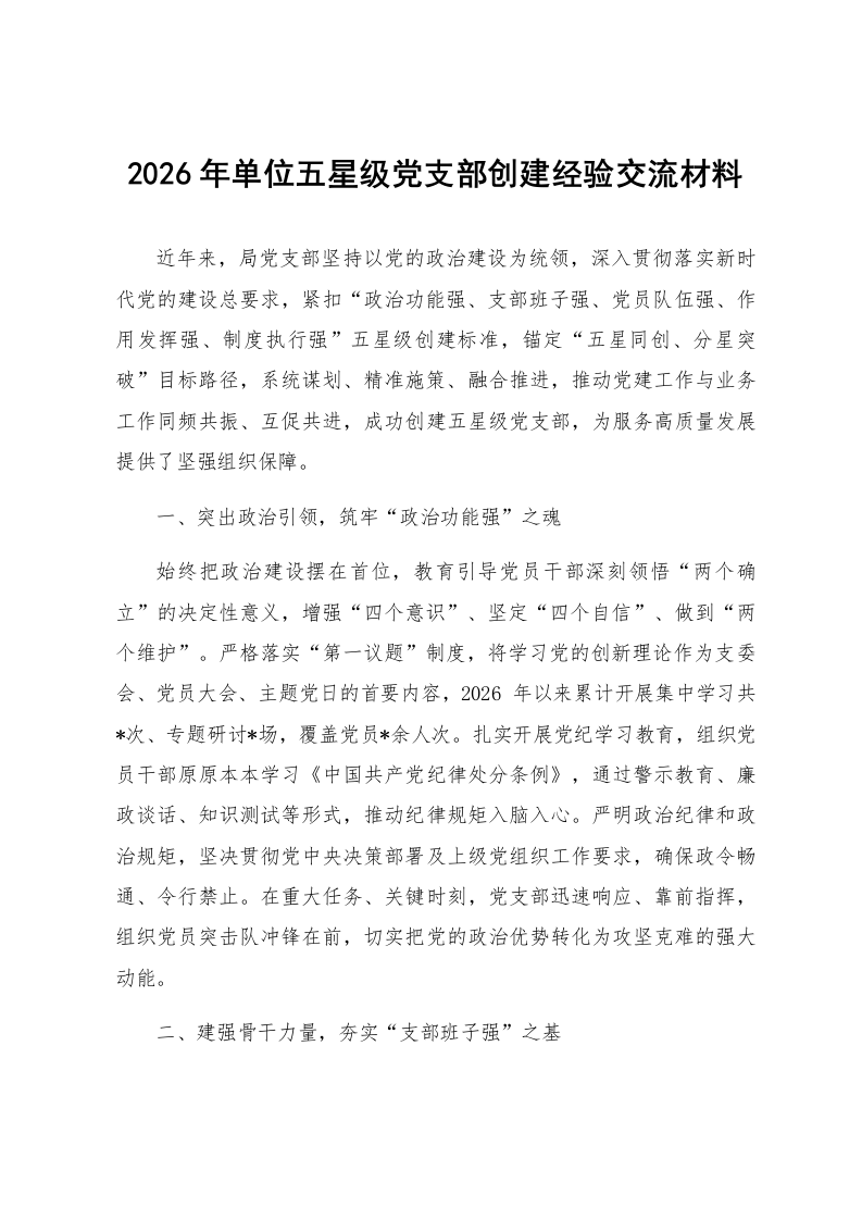 2026年单位五星级党支部创建经验交流材料_第1页