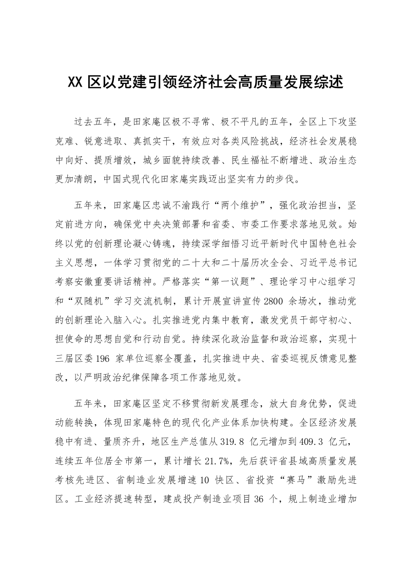 XX区以党建引领经济社会高质量发展综述_第1页