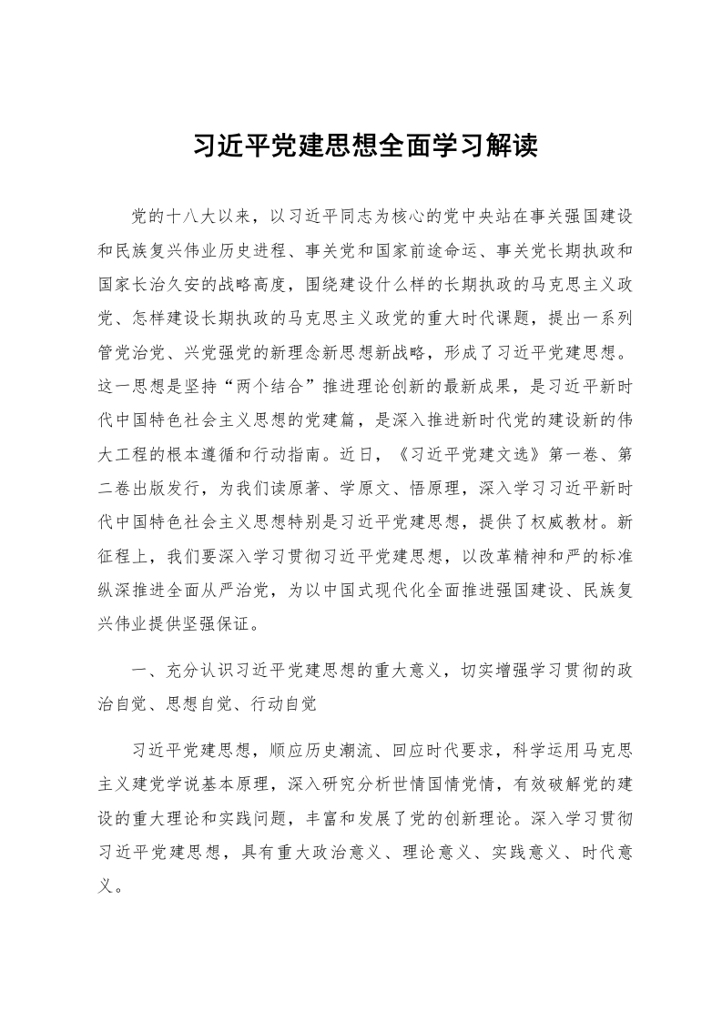 习近平党建思想全面学习解读_第1页