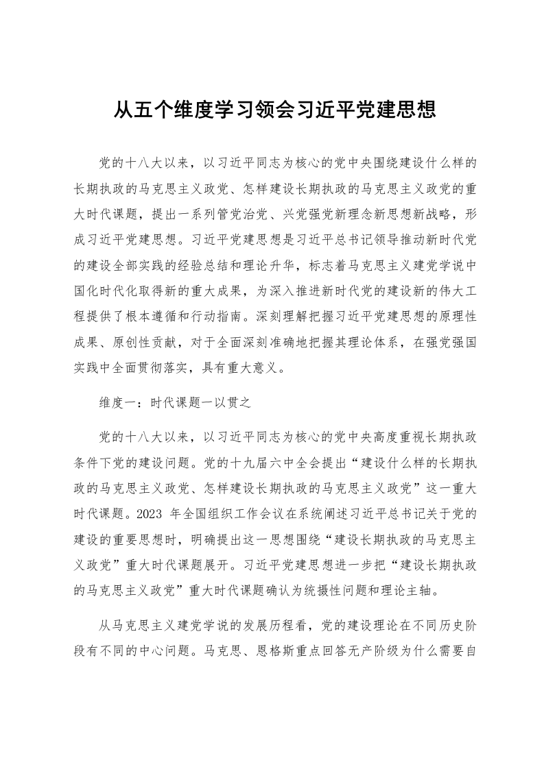 从五个维度学习领会习近平党建思想_第1页