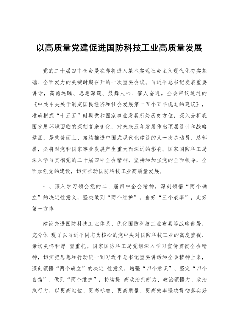 以高质量党建促进国防科技工业高质量发展_第1页