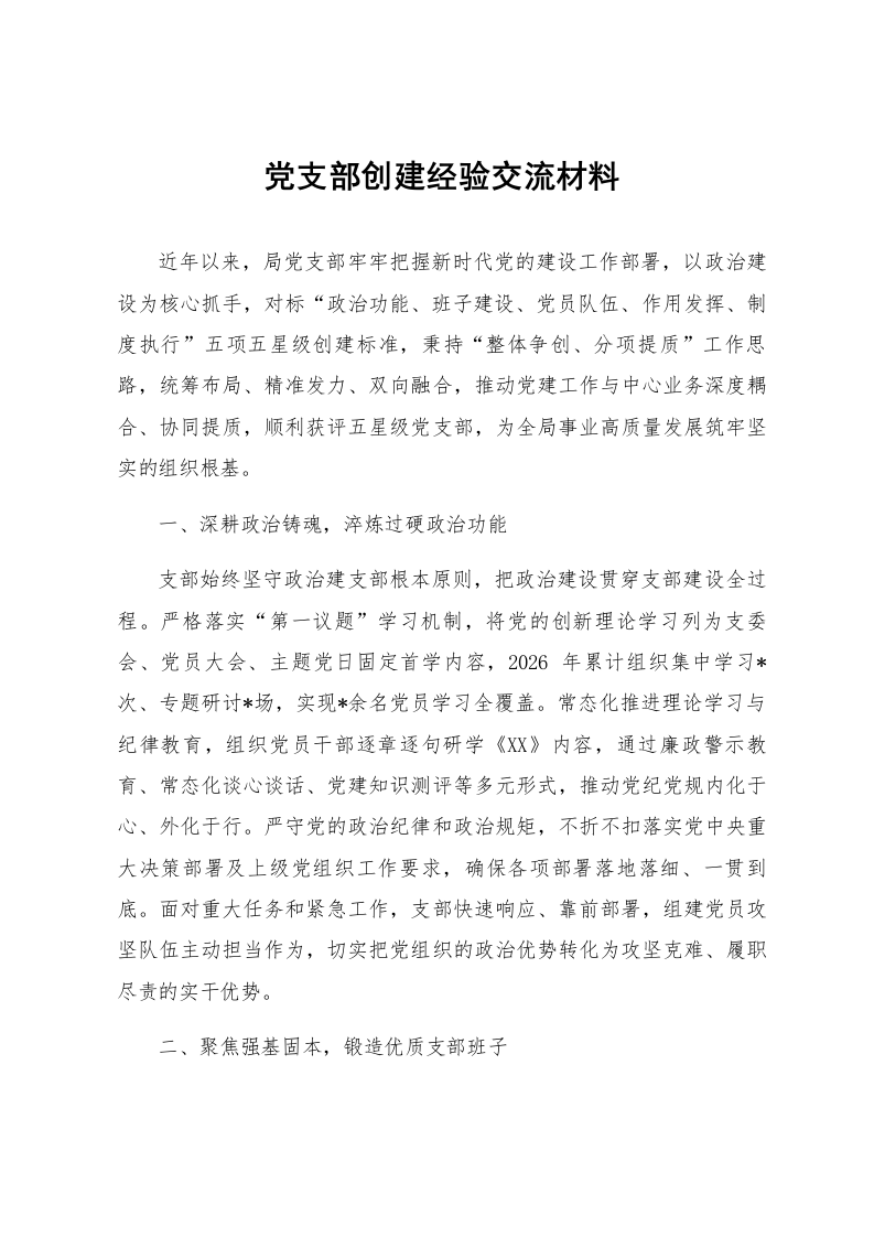 党支部创建经验交流材料_第1页