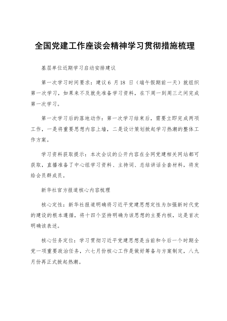 全国党建工作座谈会精神学习贯彻措施梳理_第1页