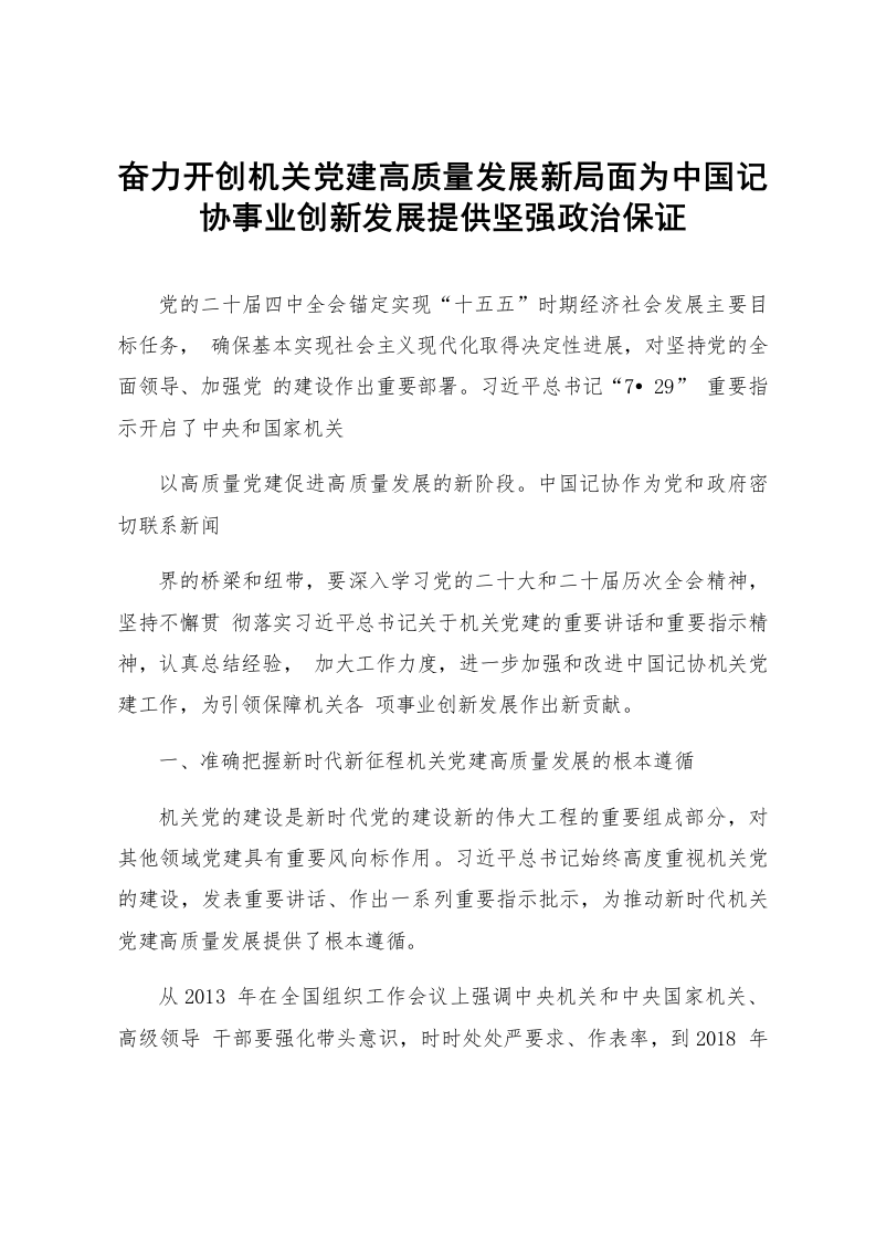 奋力开创机关党建高质量发展新局面为中国记协事业创新发展提供坚强政治保证_第1页