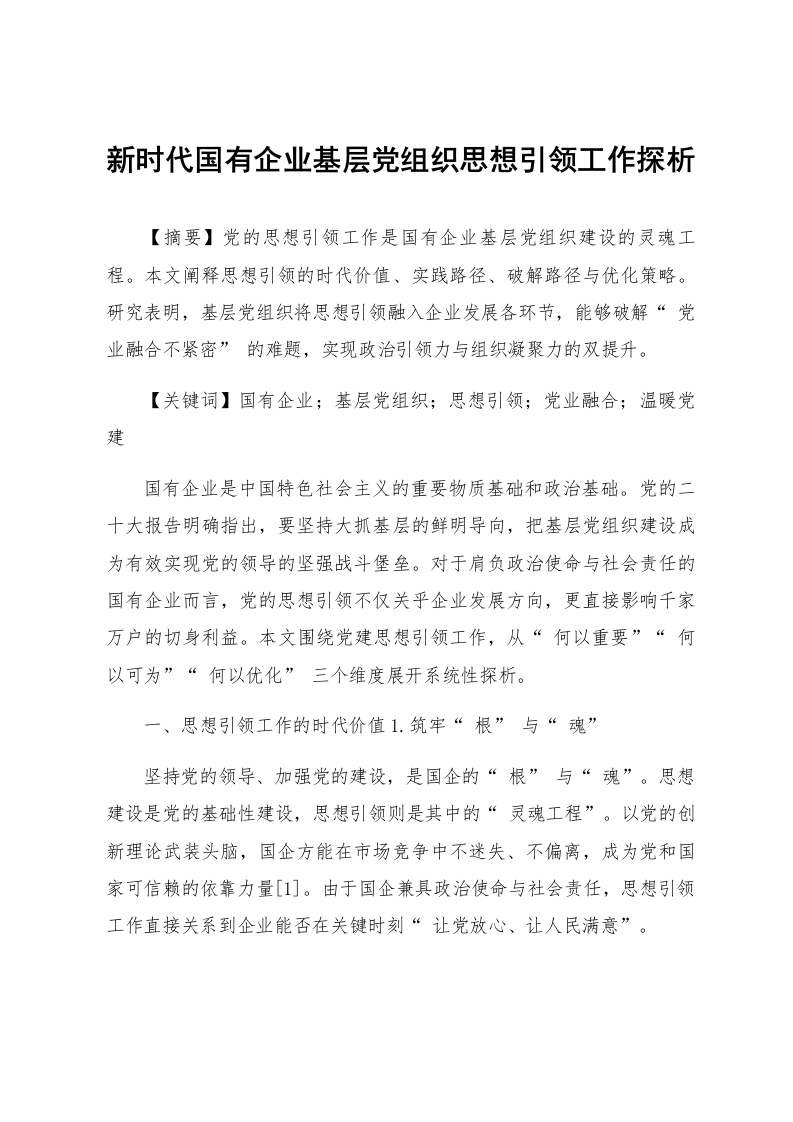 新时代国有企业基层党组织思想引领工作探析_第1页