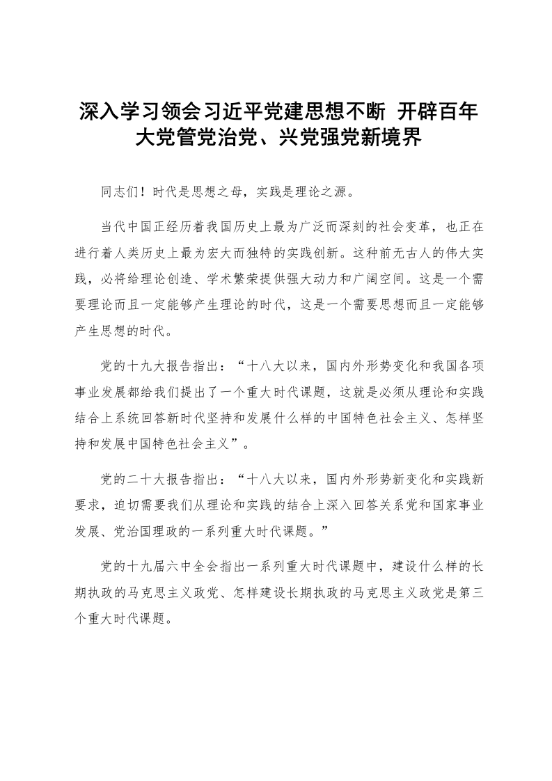 深入学习领会习近平党建思想不断 开辟百年大党管党治党、兴党强党新境界_第1页
