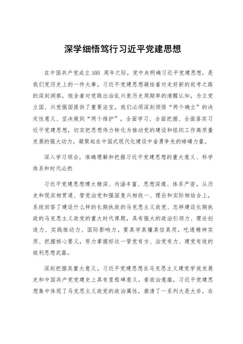 深学细悟笃行习近平党建思想_第1页