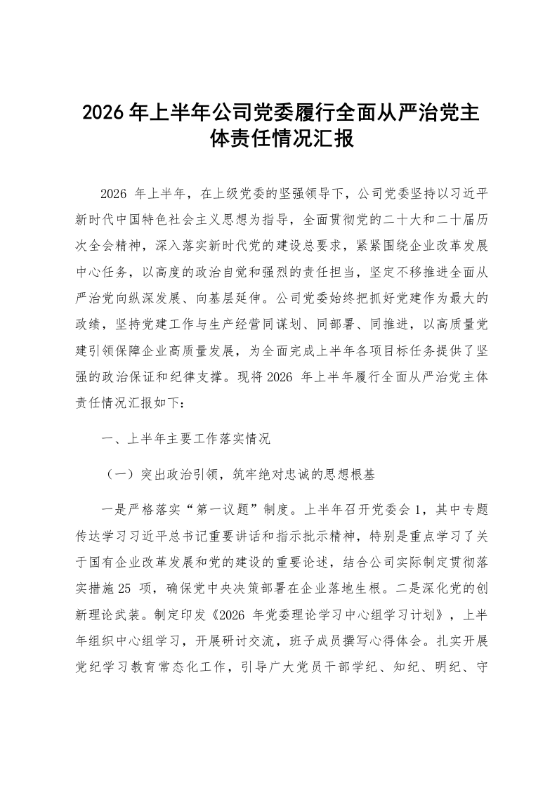2026年上半年公司党委履行全面从严治党主体责任情况汇报_第1页