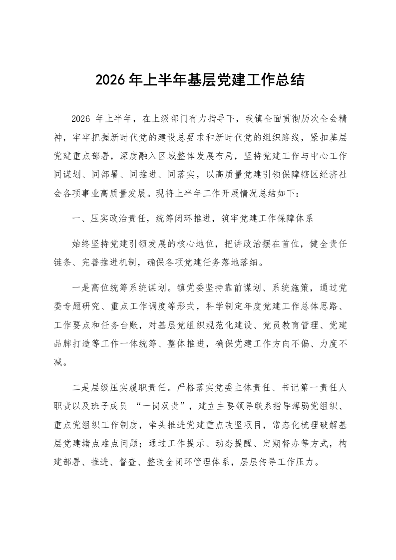 2026年上半年基层党建工作总结_第1页