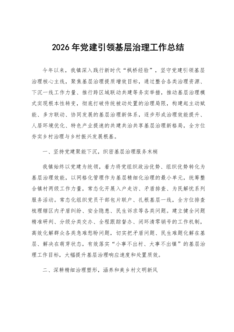 2026年党建引领基层治理工作总结_第1页