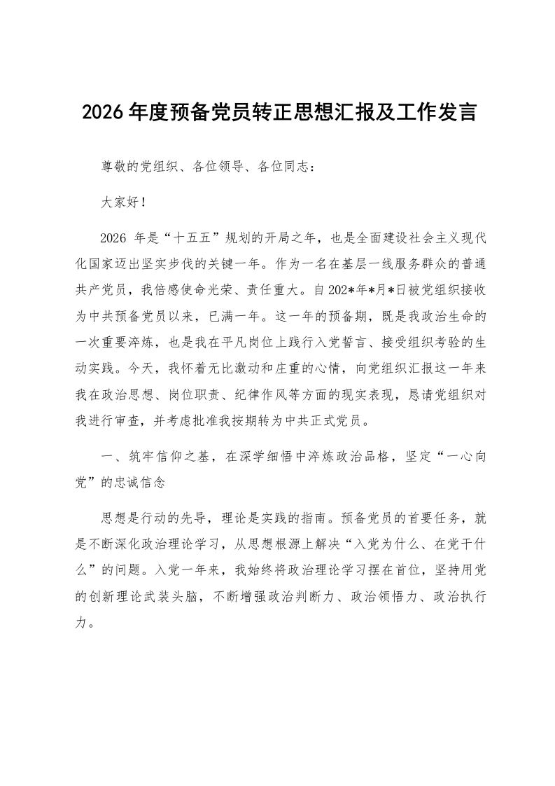 2026年度预备党员转正思想汇报及工作发言_第1页