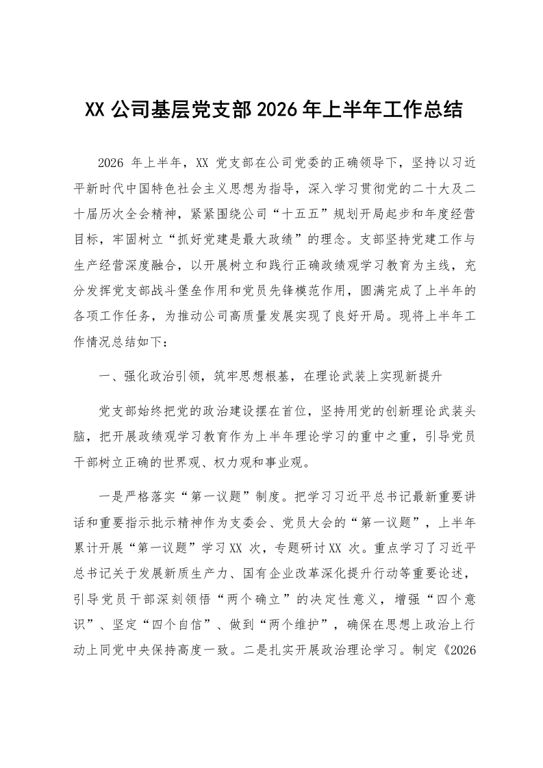 XX公司基层党支部2026年上半年工作总结_第1页