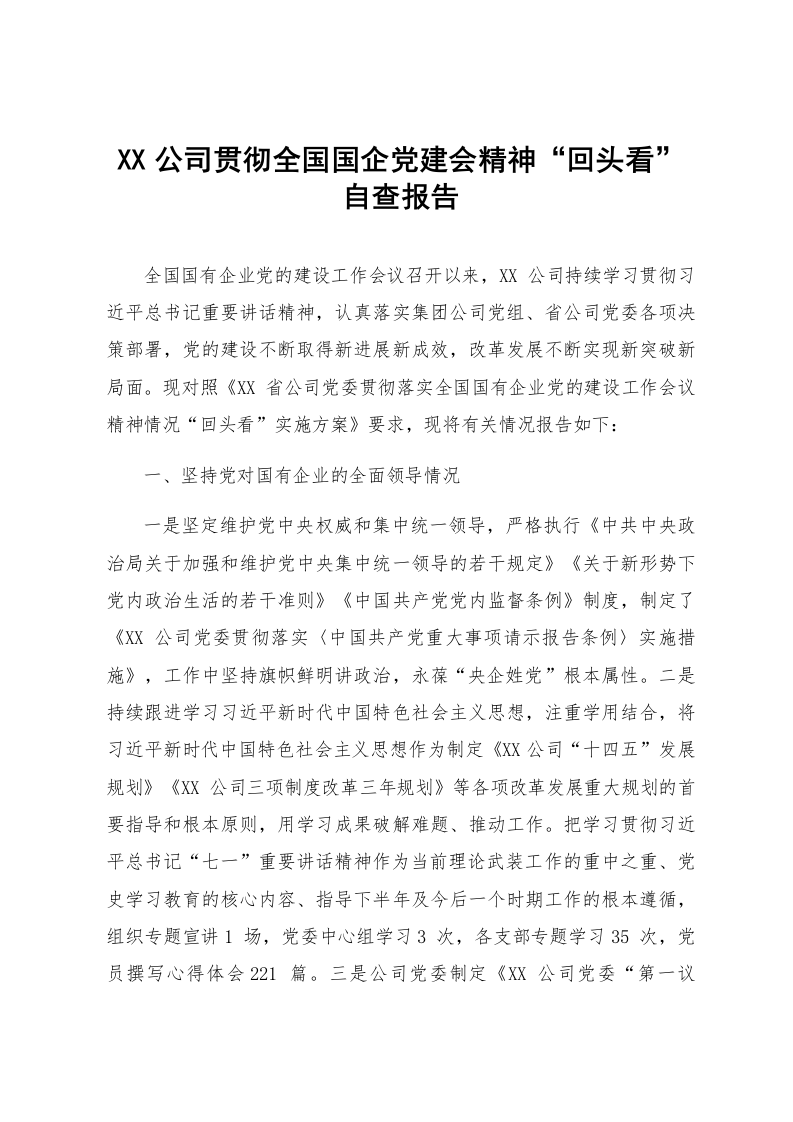 XX公司贯彻全国国企党建会精神“回头看”自查报告_第1页