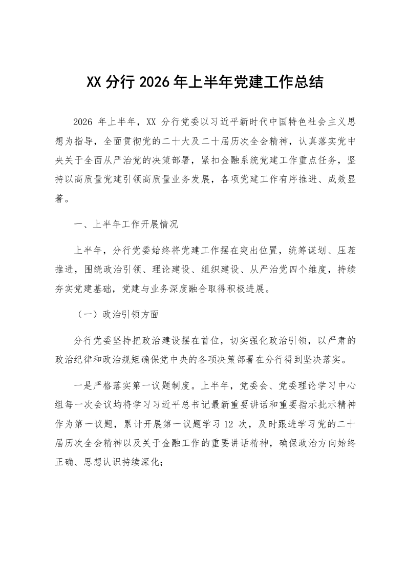 XX分行2026年上半年党建工作总结_第1页