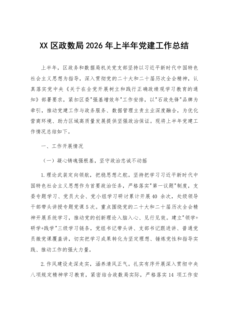 XX区政数局2026年上半年党建工作总结_第1页