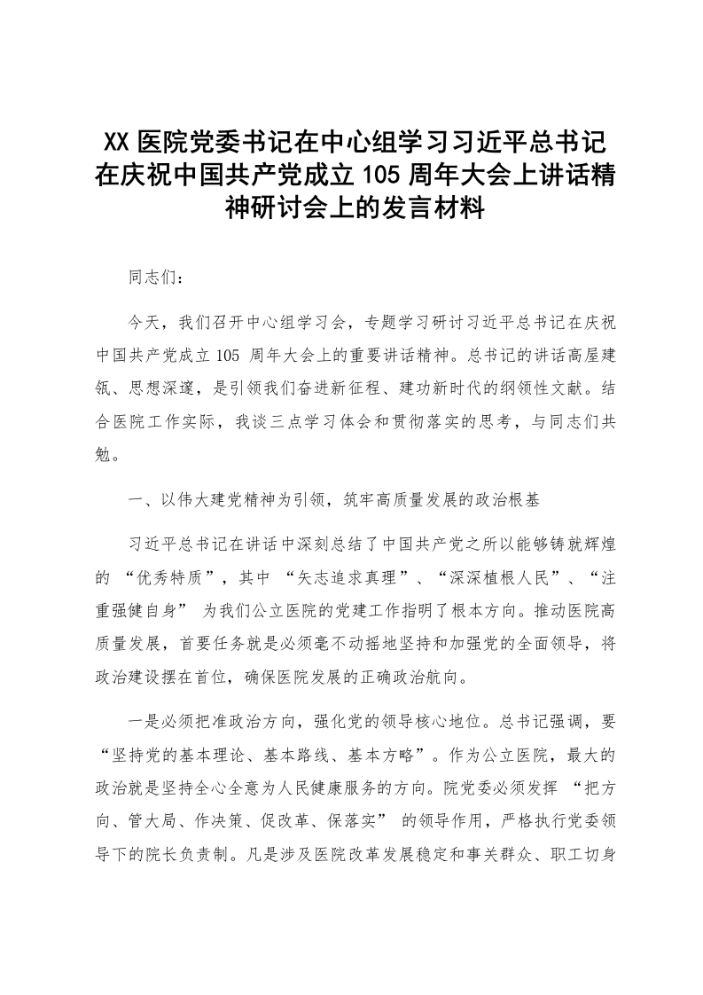 XX医院党委书记在中心组学习习近平总书记在庆祝中国共产党成立105周年大会上讲话精神研讨会上的发言材料_第1页