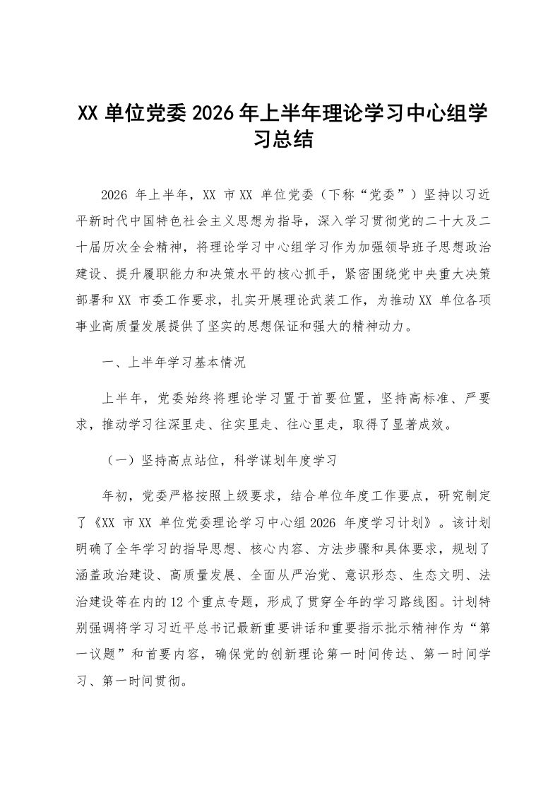 XX单位党委2026年上半年理论学习中心组学习总结_第1页