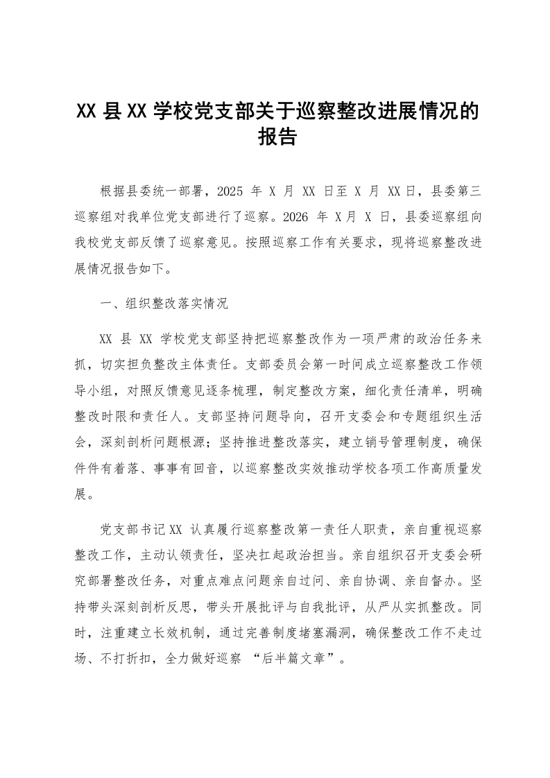 XX县XX学校党支部关于巡察整改进展情况的报告_第1页
