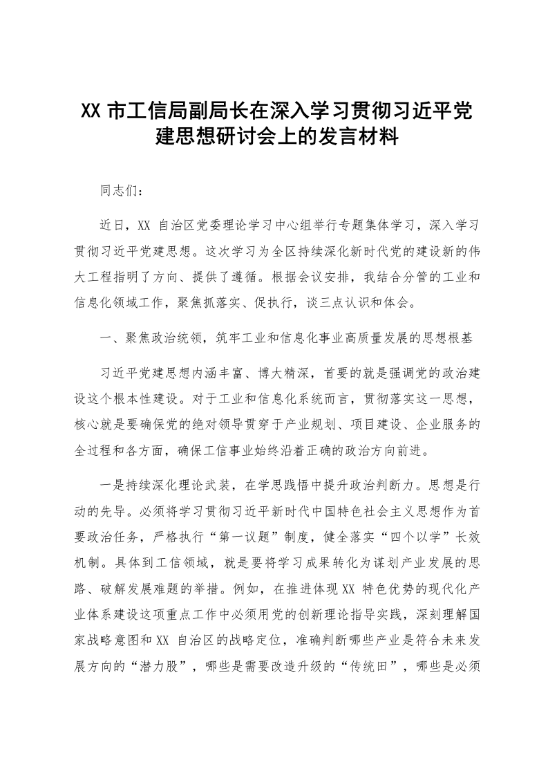 XX市工信局副局长在深入学习贯彻习近平党建思想研讨会上的发言材料_第1页