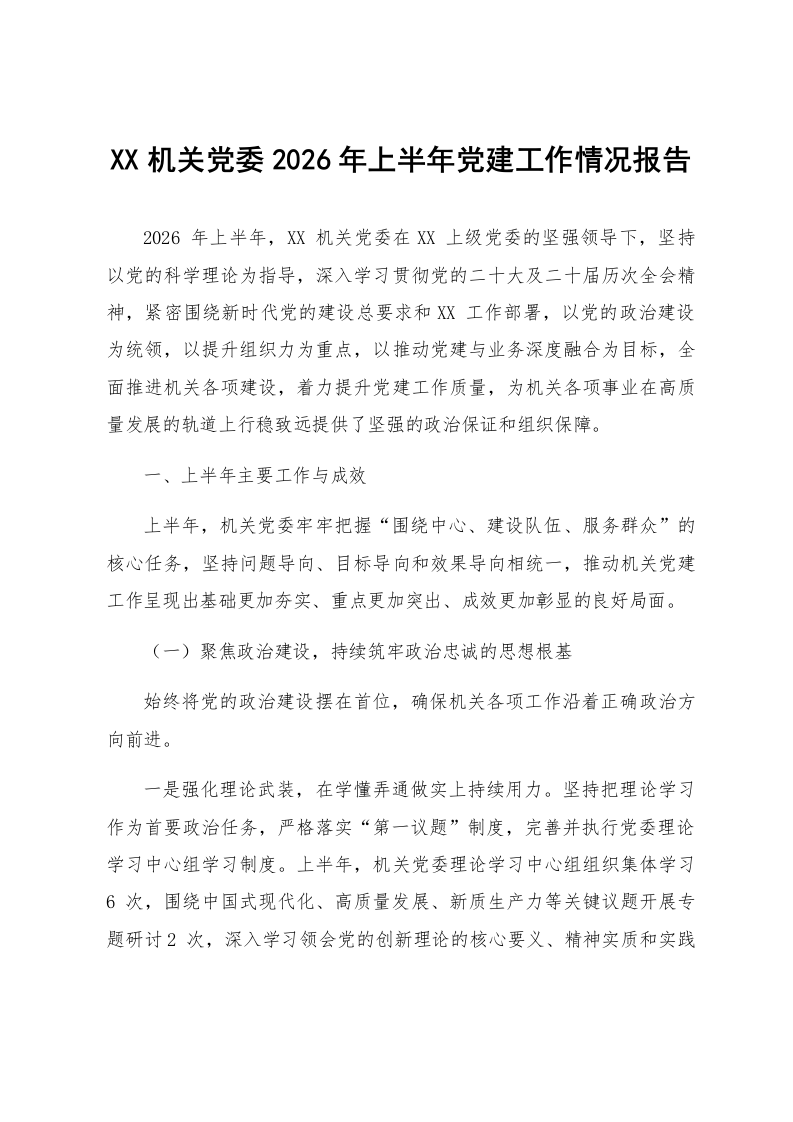 XX机关党委2026年上半年党建工作情况报告_第1页