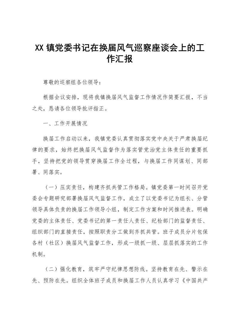 XX镇党委书记在换届风气巡察座谈会上的工作汇报_第1页